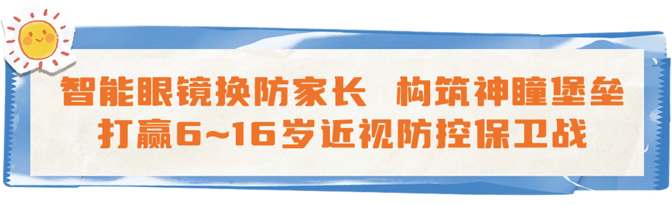 智能眼镜换防家长，构筑神瞳堡垒，打赢6~16岁近视防控保卫战